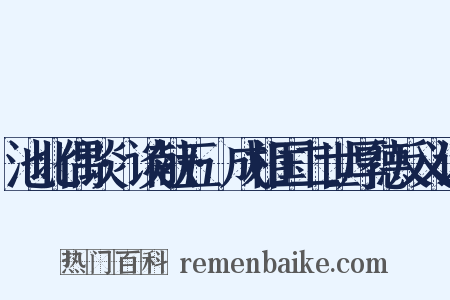 池北偶谈·谈献五·成相国二世厚德反义词是什么意思的图片